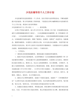 少先队辅导员个人工作计划2 
