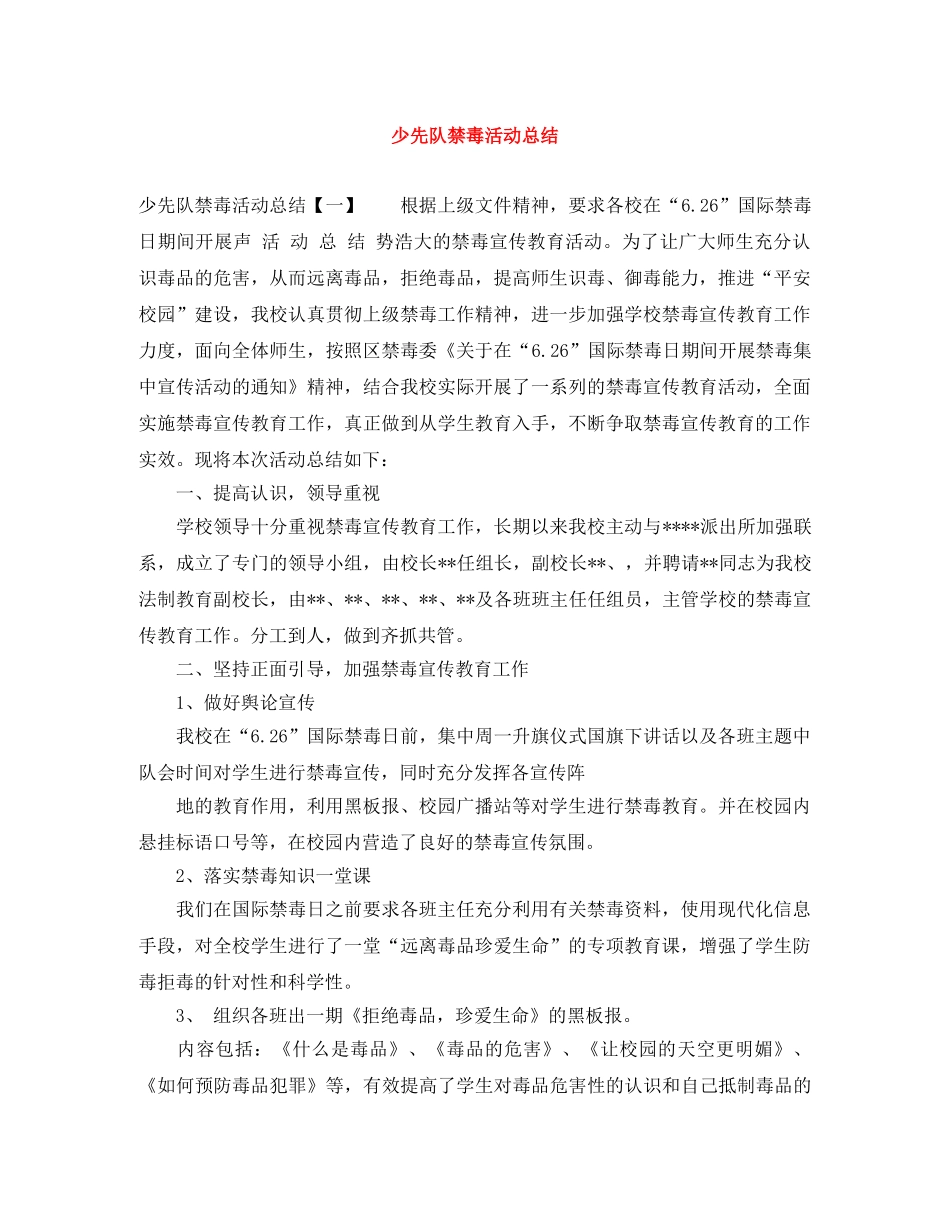 少先队禁毒活动总结 _第1页