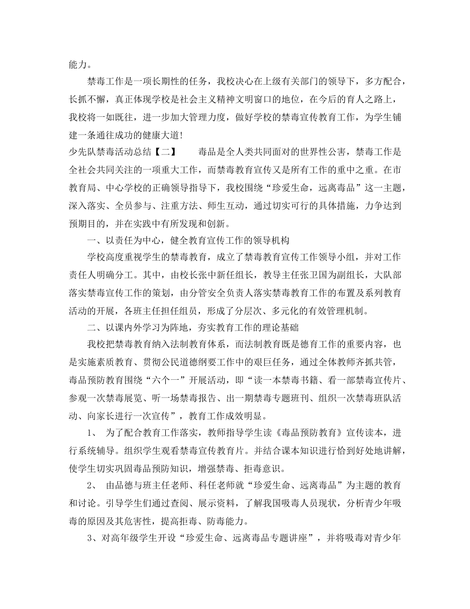 少先队禁毒活动总结 _第2页