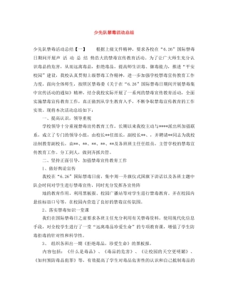少先队禁毒活动总结 