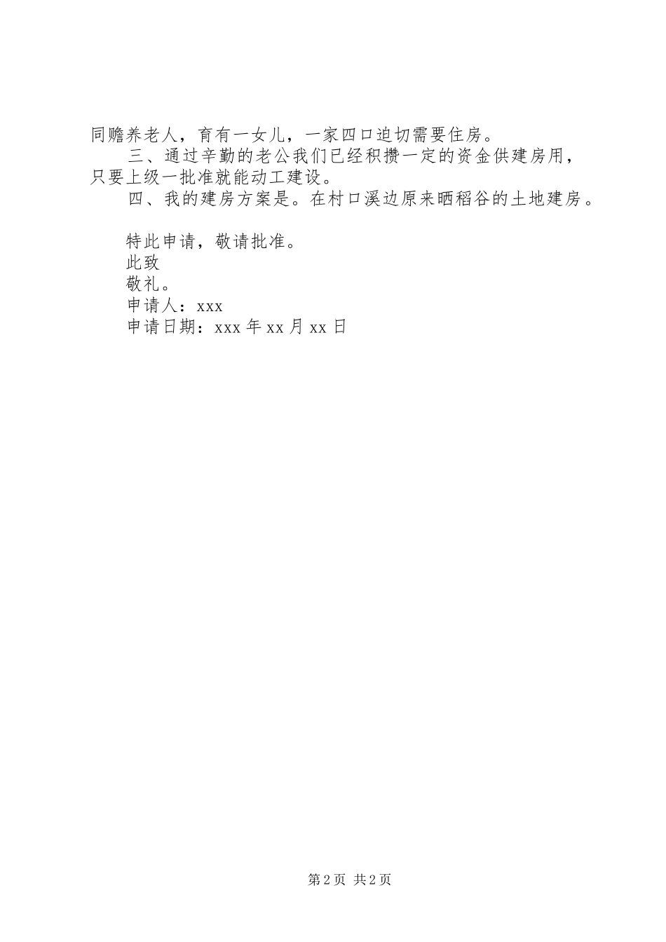 农村个人建房申请报告_第2页
