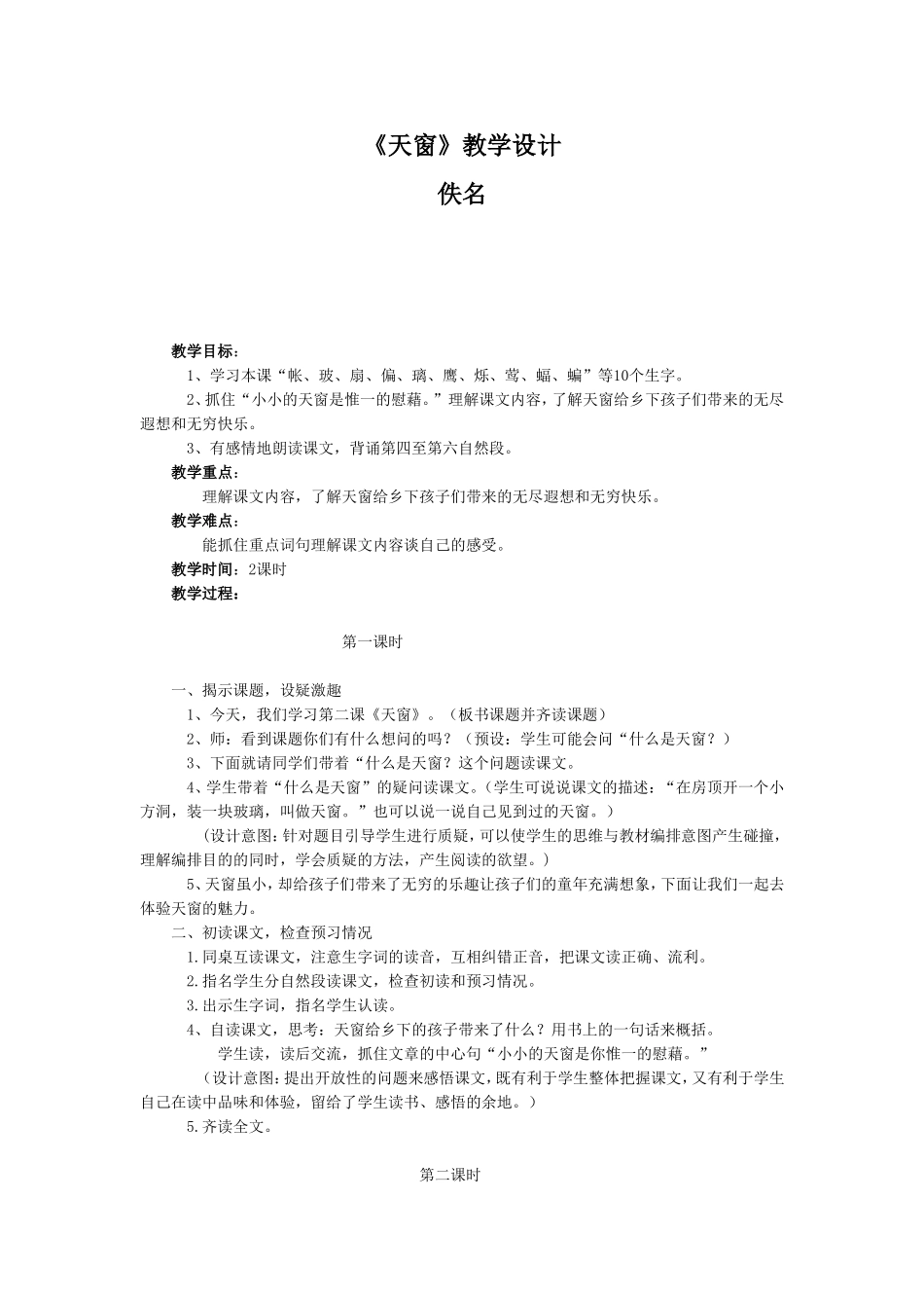 天窗教学设计(1)_第1页