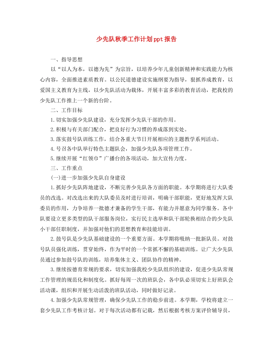 少先队秋季工作计划ppt报告 _第1页