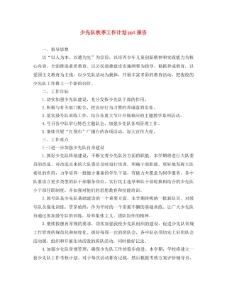 少先队秋季工作计划ppt报告 