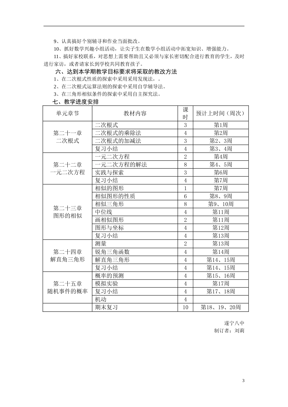 九年级上学期数学教学计划(华师大版)_第3页