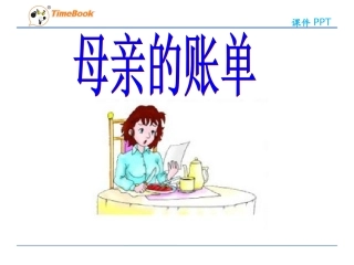 吉林版语文三年级下册《母亲的账单》