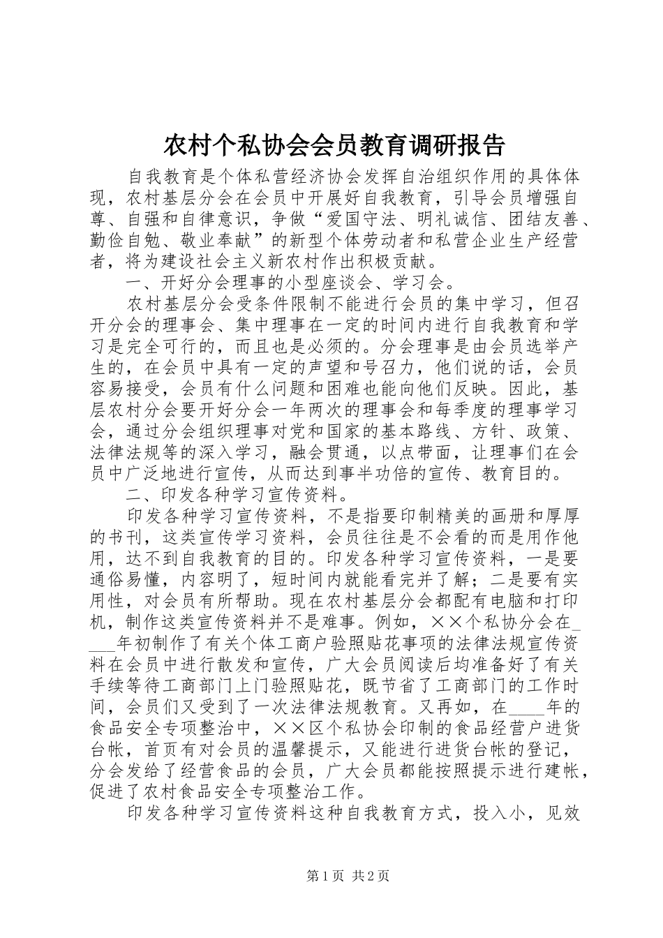 农村个私协会会员教育调研报告_第1页