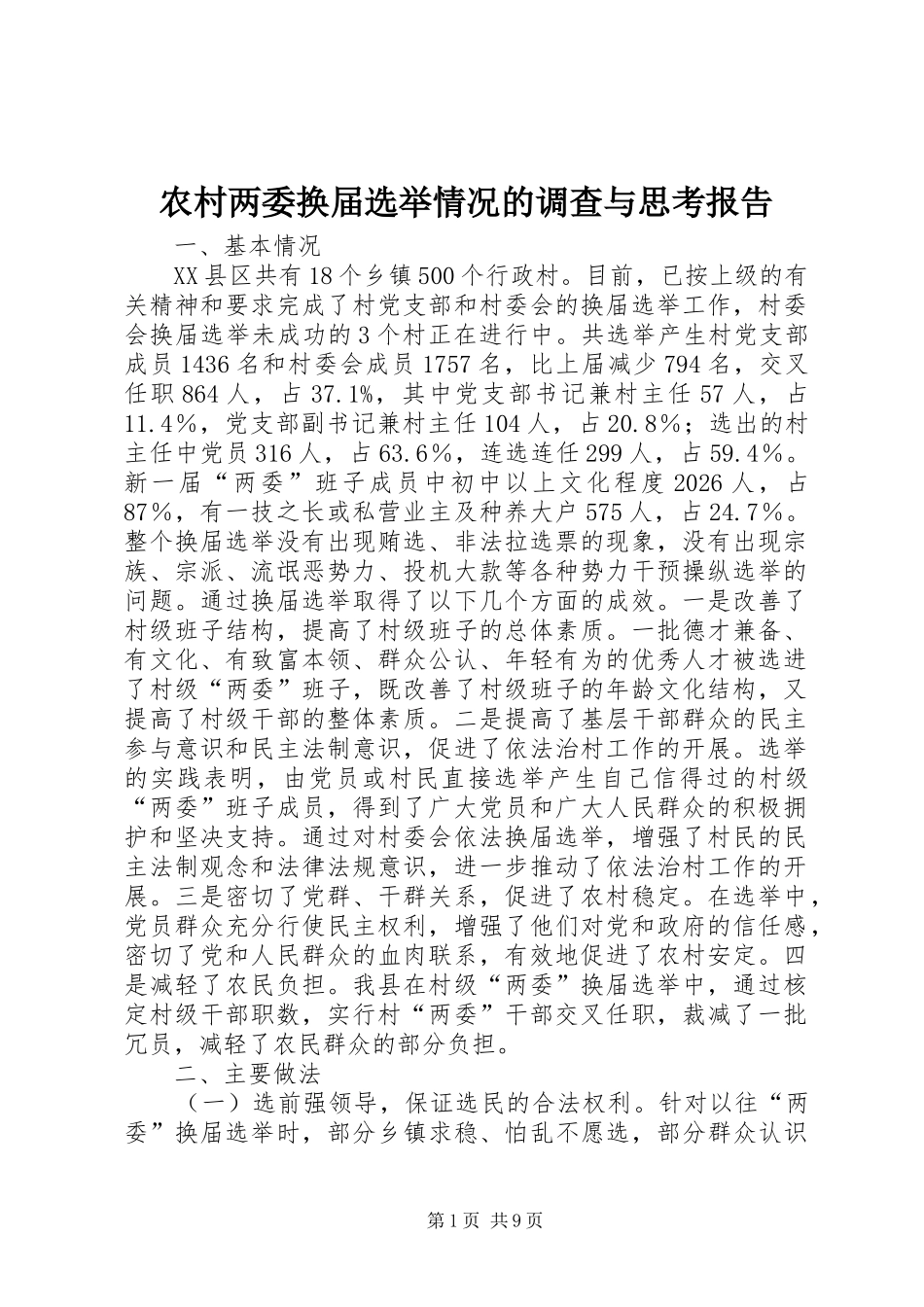 农村两委换届选举情况的调查与思考报告_第1页