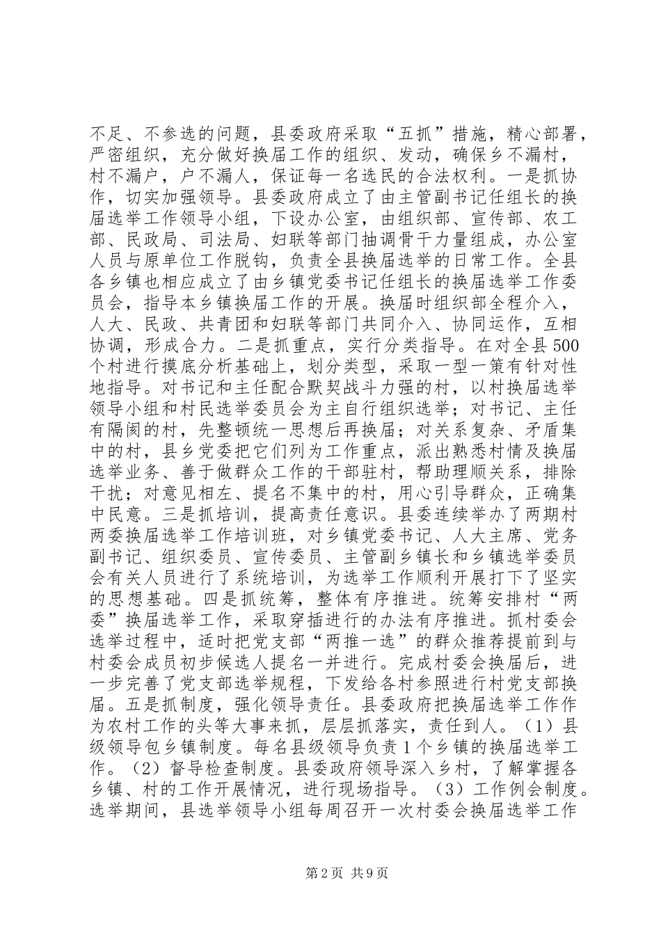 农村两委换届选举情况的调查与思考报告_第2页