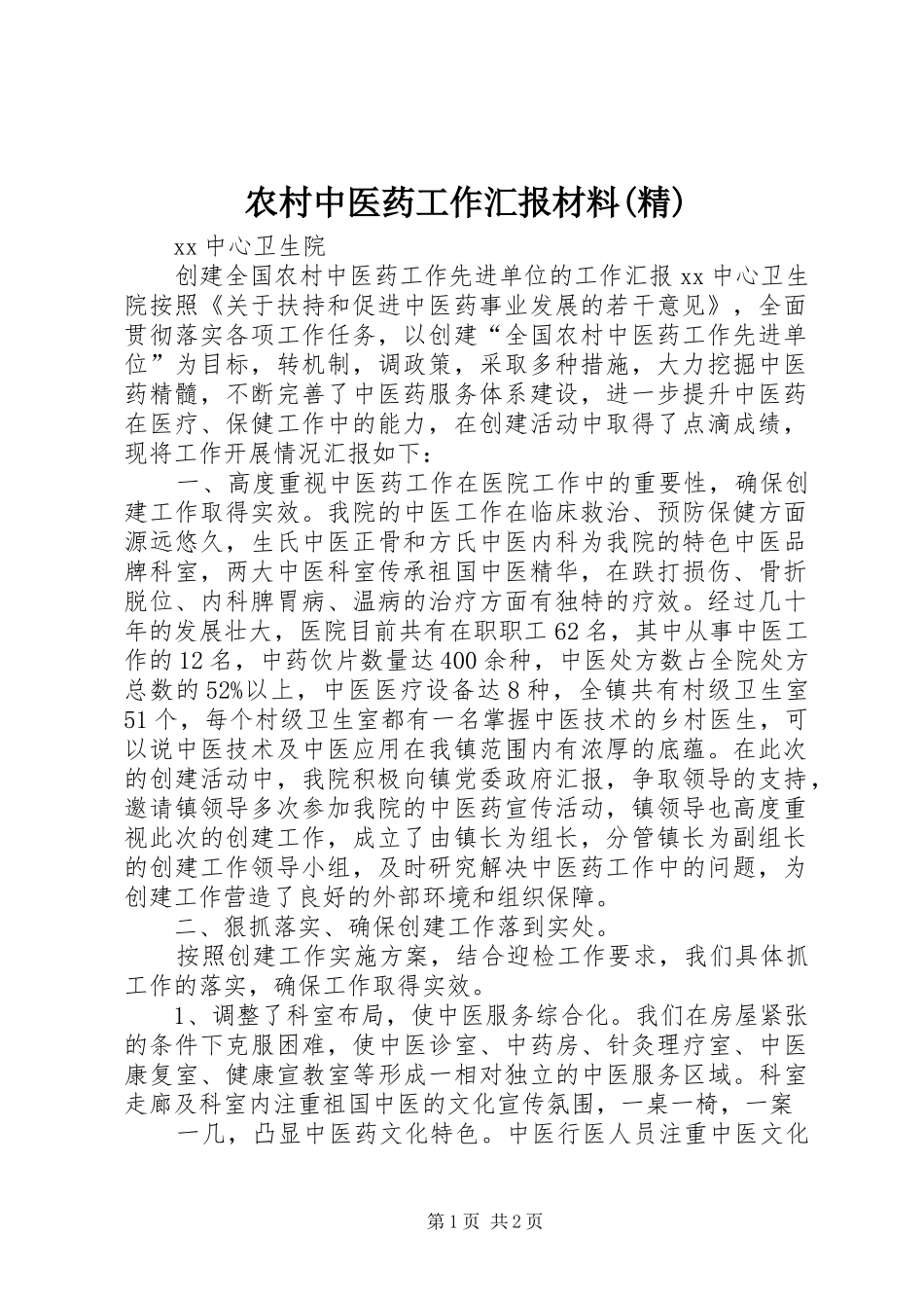农村中医药工作汇报材料(精)_第1页