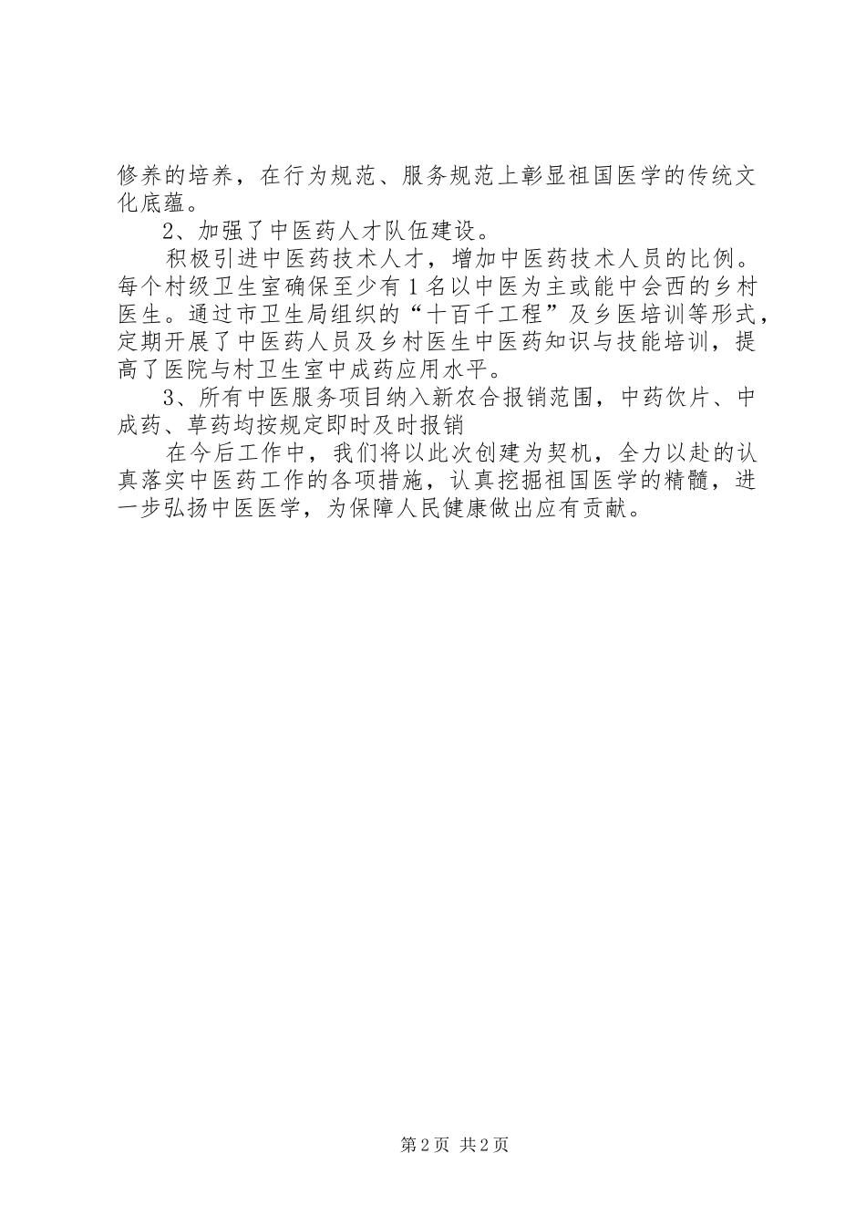 农村中医药工作汇报材料(精)_第2页