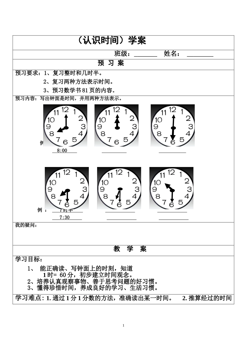 认识时间学案_第1页