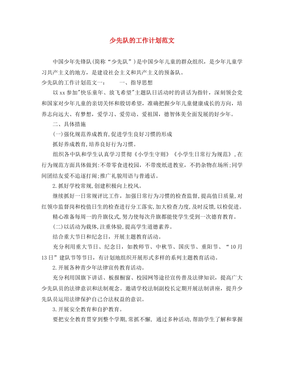 少先队的工作计划范文 _第1页