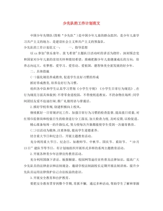 少先队的工作计划范文 