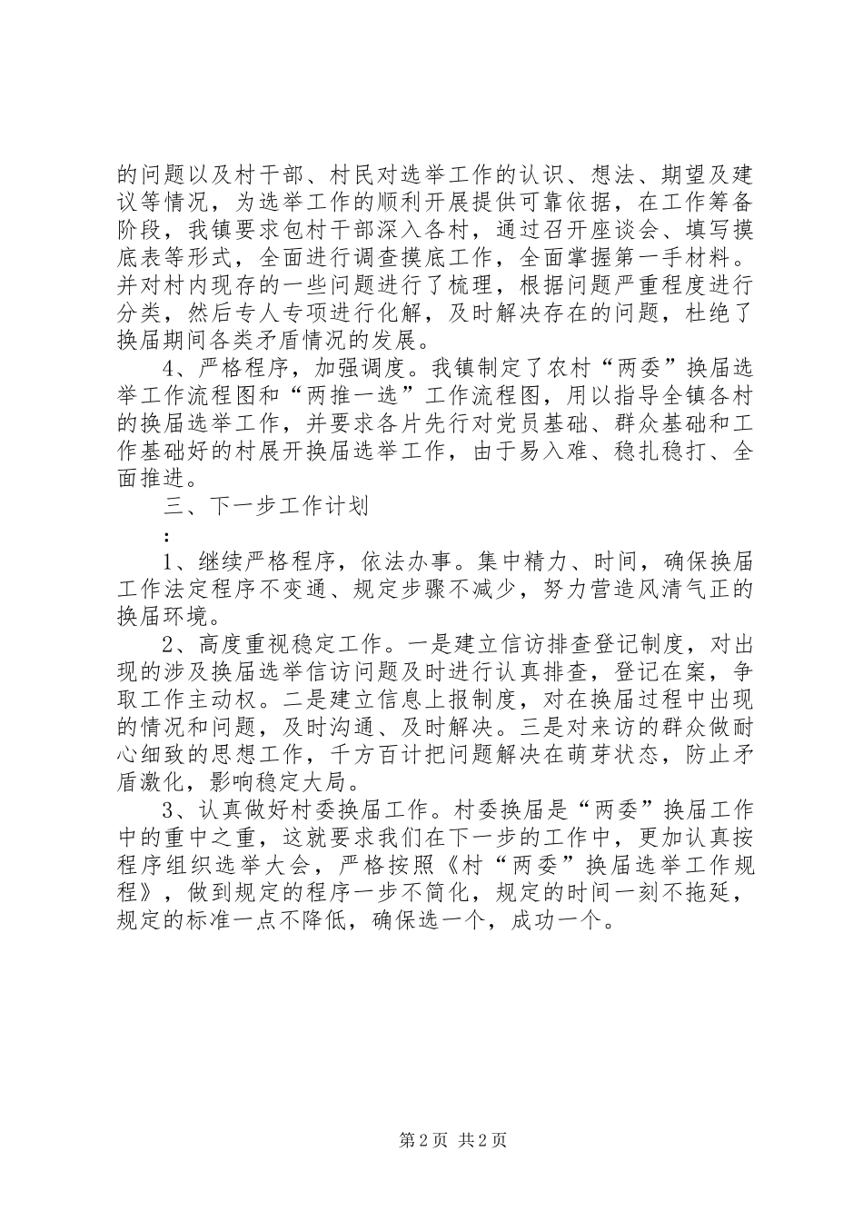 农村两委换届工作汇报_第2页