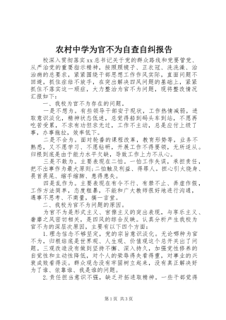 农村中学为官不为自查自纠报告
