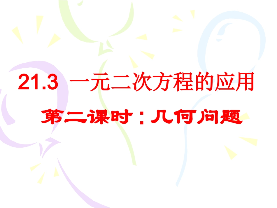 实际问题与一元二次方程课件(几何问题)_第1页