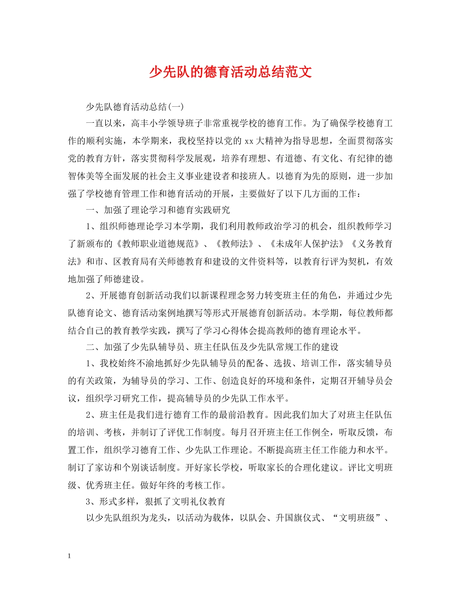 少先队的德育活动总结范文 _第1页