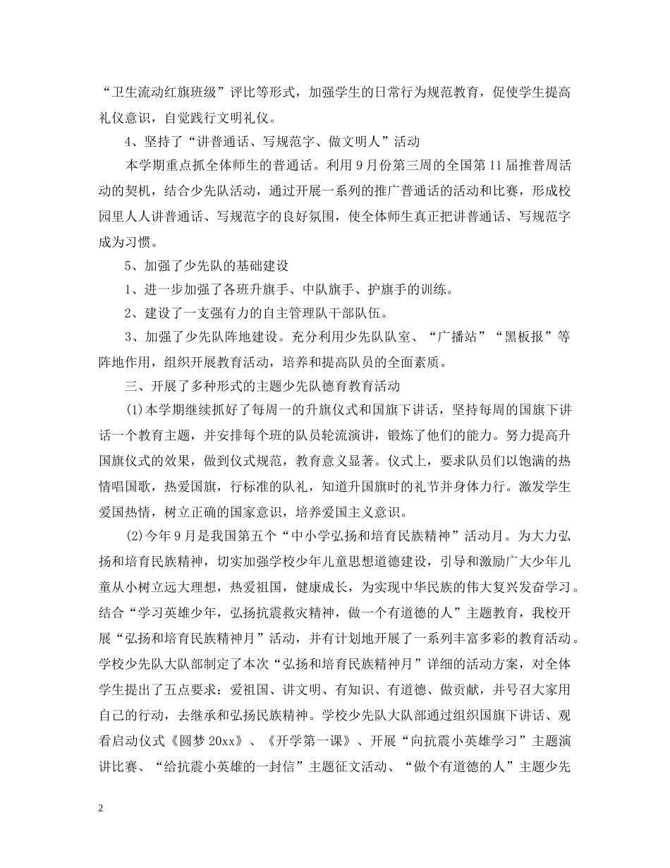 少先队的德育活动总结范文 _第2页