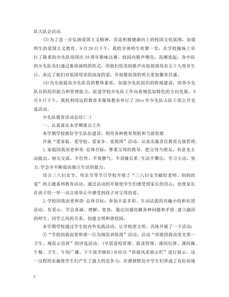 少先队的德育活动总结范文 _第3页