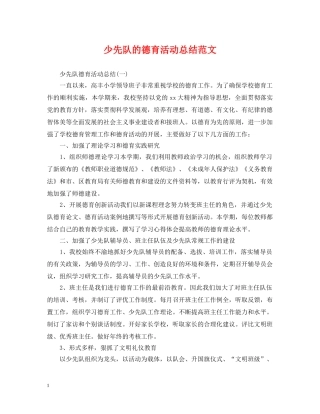 少先队的德育活动总结范文 