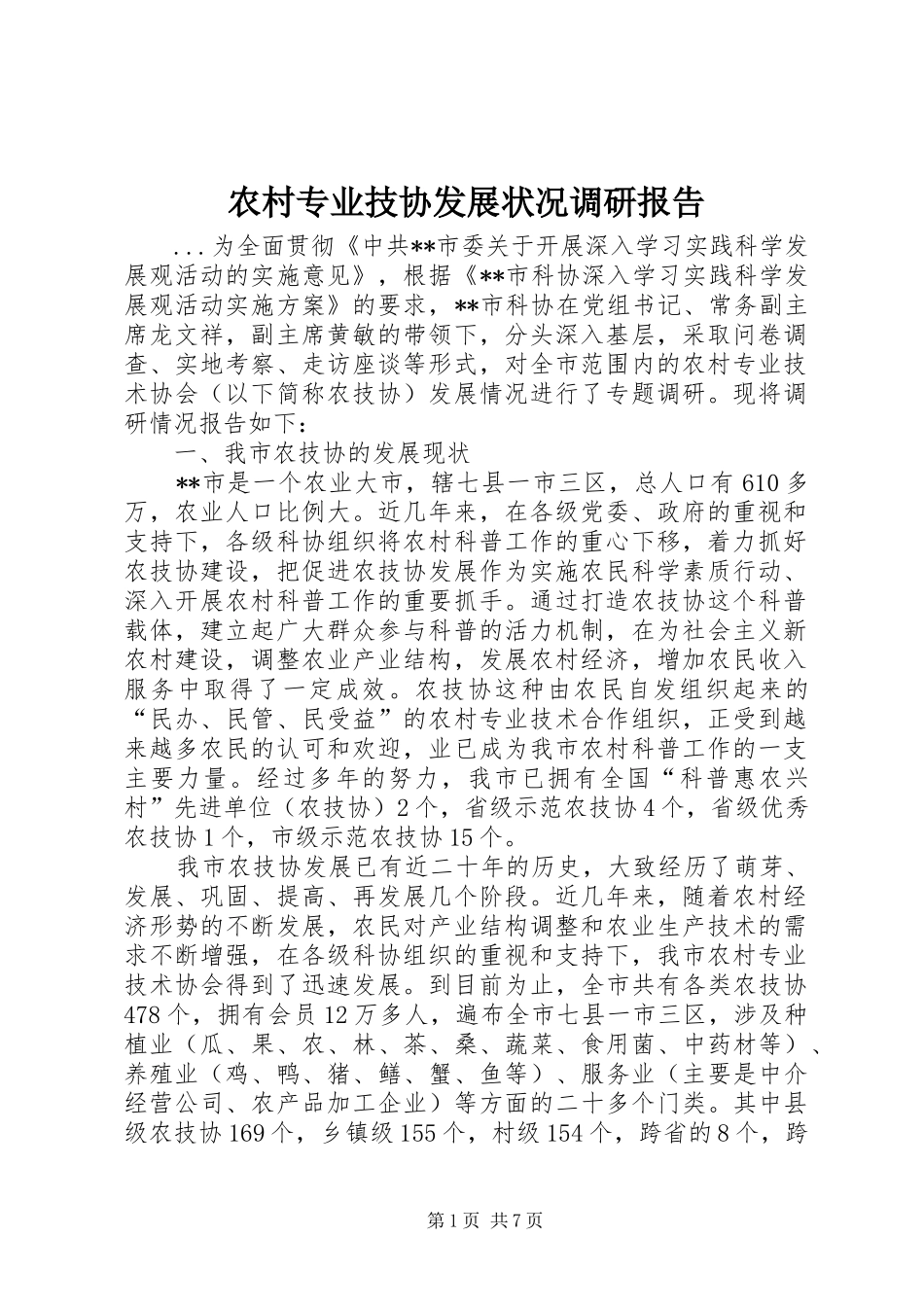 农村专业技协发展状况调研报告_第1页