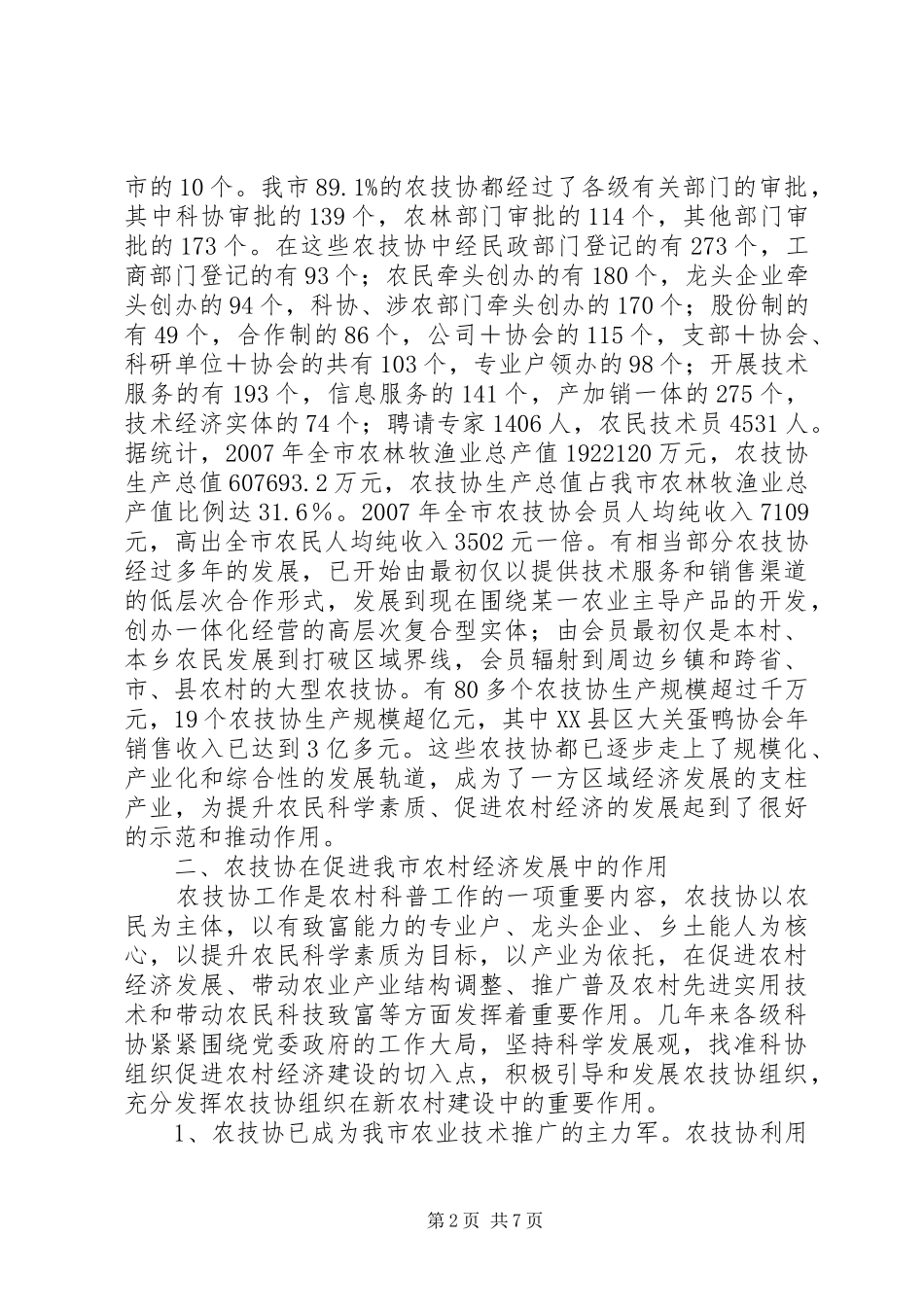 农村专业技协发展状况调研报告_第2页