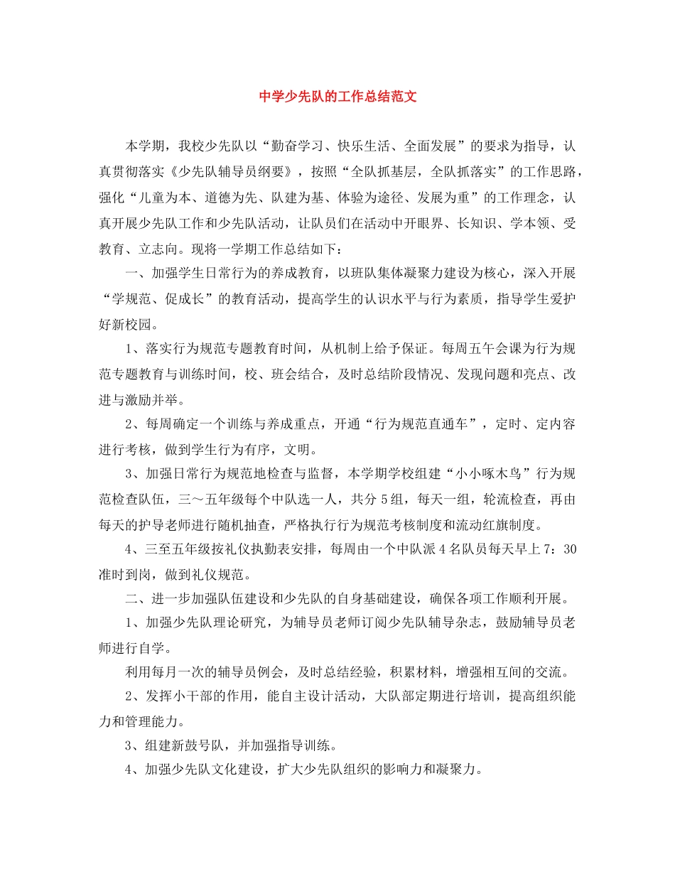 少先队的工作总结范文 _第1页