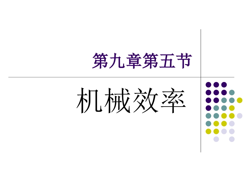 八年级物理机械效率1_第1页