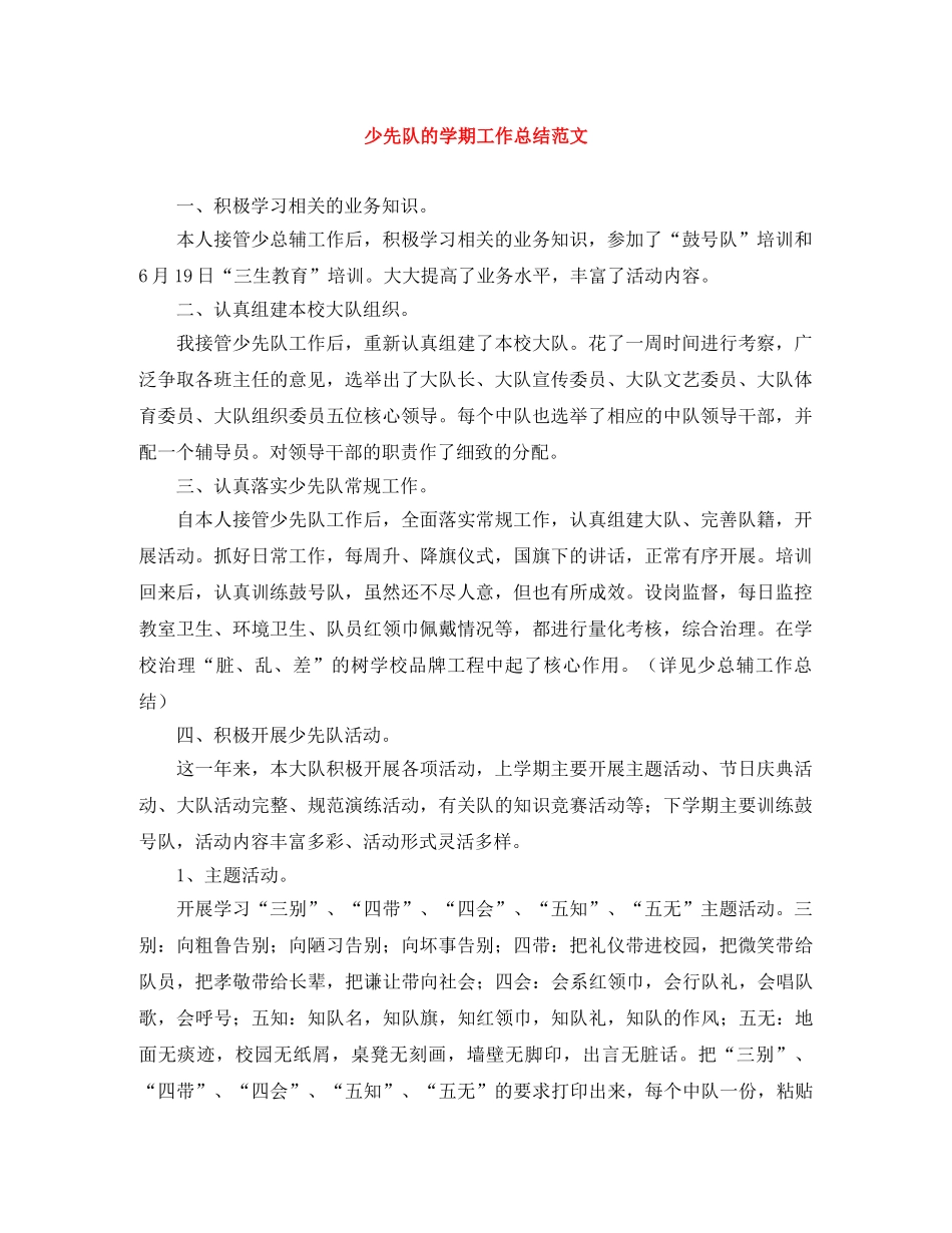 少先队的学期工作总结范文 _第1页