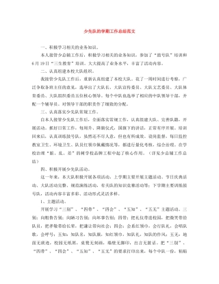 少先队的学期工作总结范文 