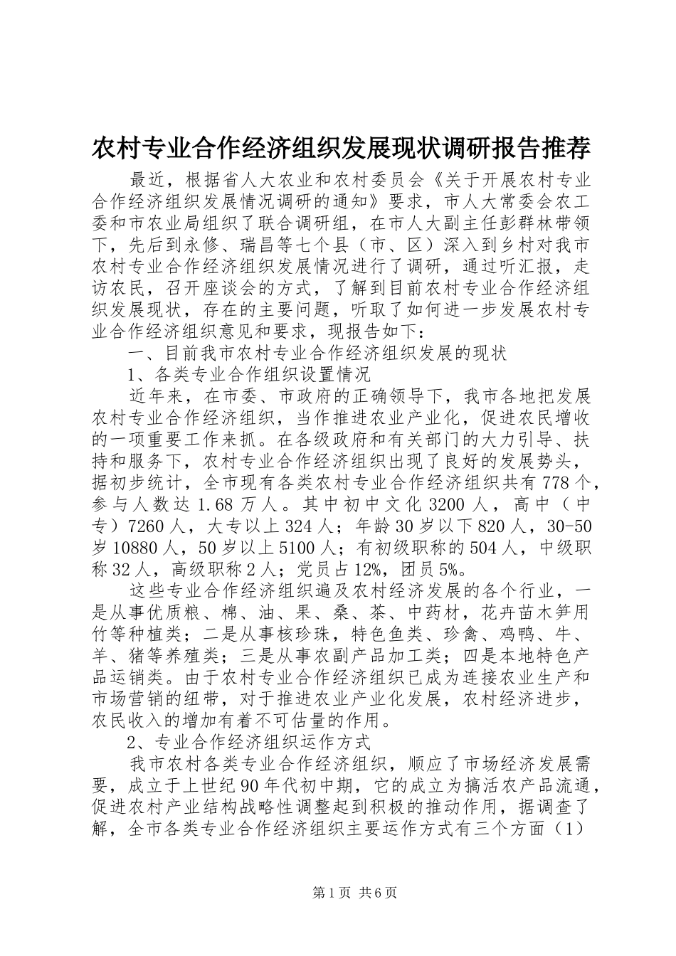 农村专业合作经济组织发展现状调研报告推荐_第1页