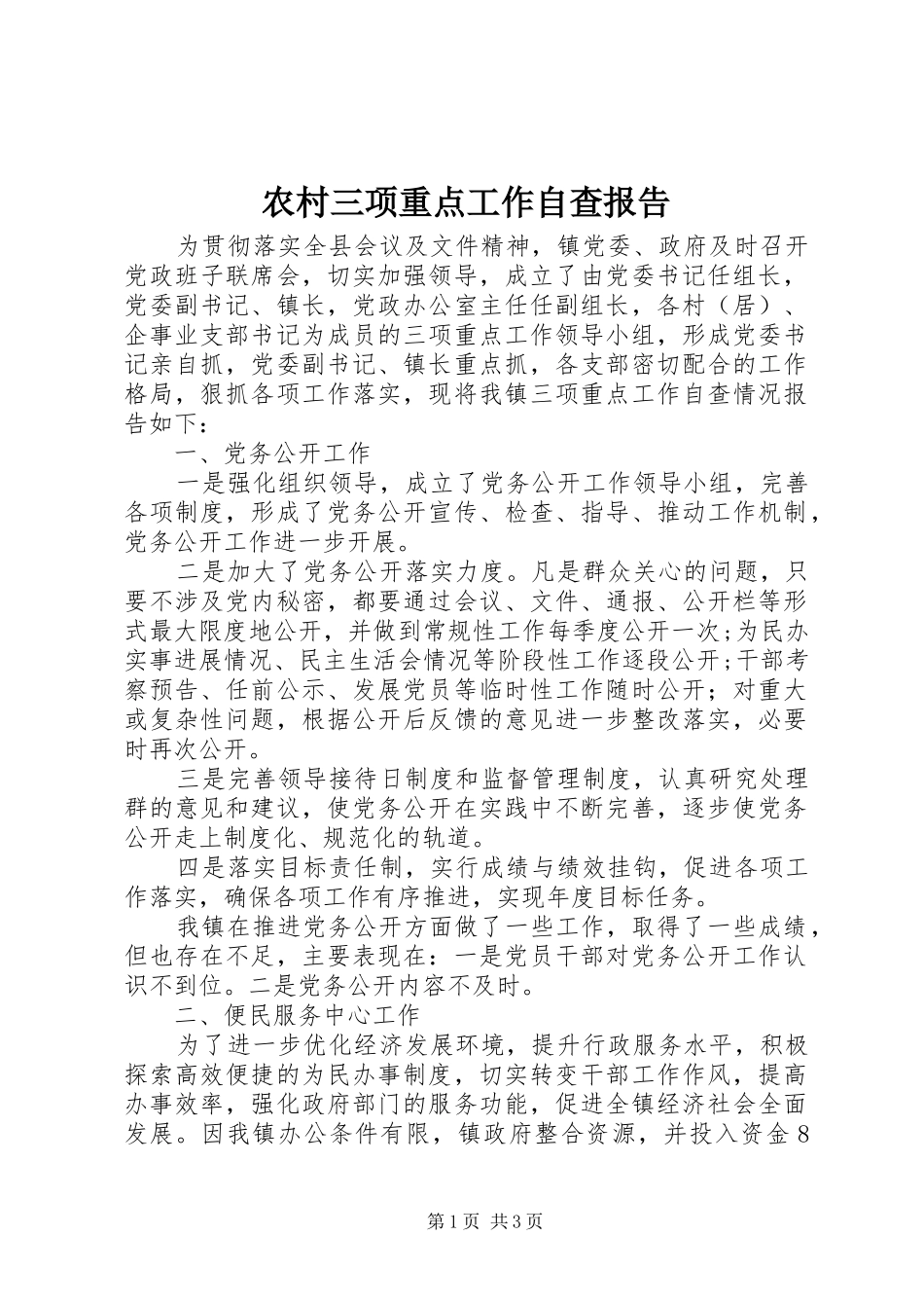 农村三项重点工作自查报告_第1页