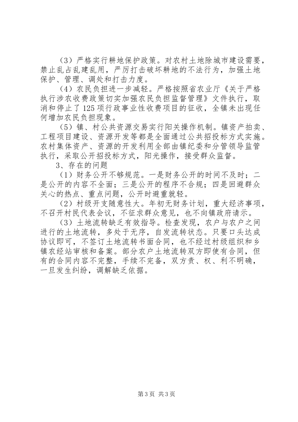 农村三项重点工作自查报告_第3页