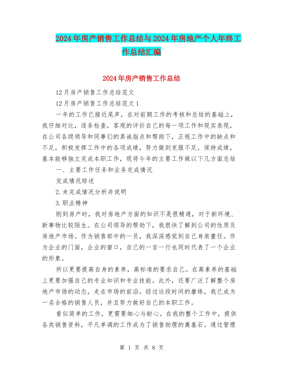2024年房产销售工作总结与2024年房地产个人年终工作总结汇编_第1页