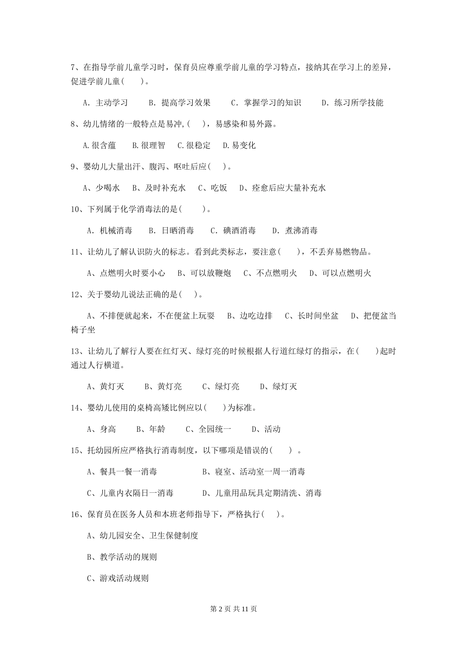 2018版幼儿园大班保育员业务技能考试试题试题及解析_第2页