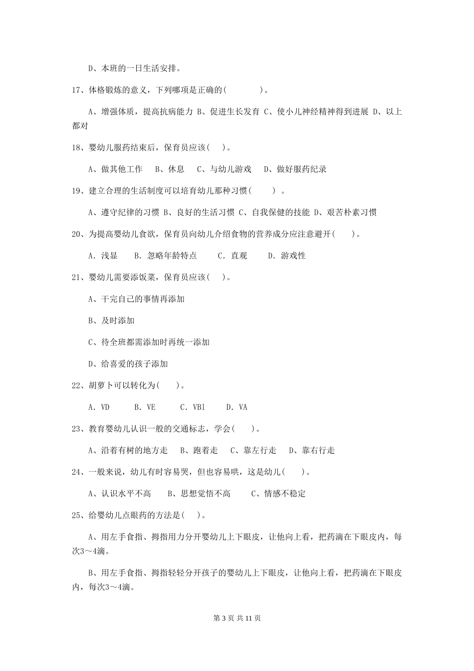 2018版幼儿园大班保育员业务技能考试试题试题及解析_第3页