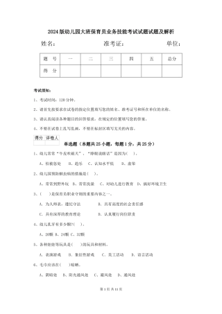 2018版幼儿园大班保育员业务技能考试试题试题及解析