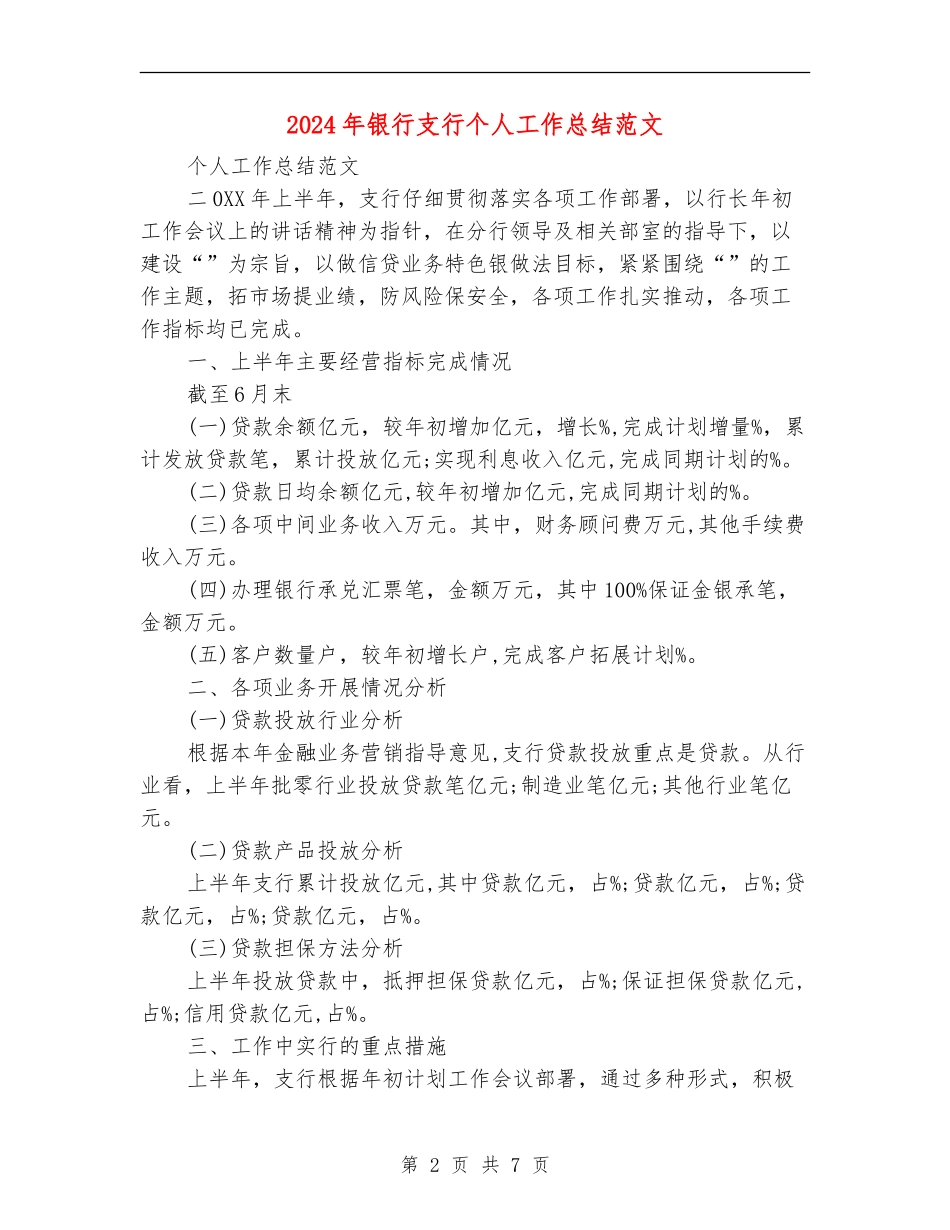 2024年银行支行个人工作总结范文_第2页