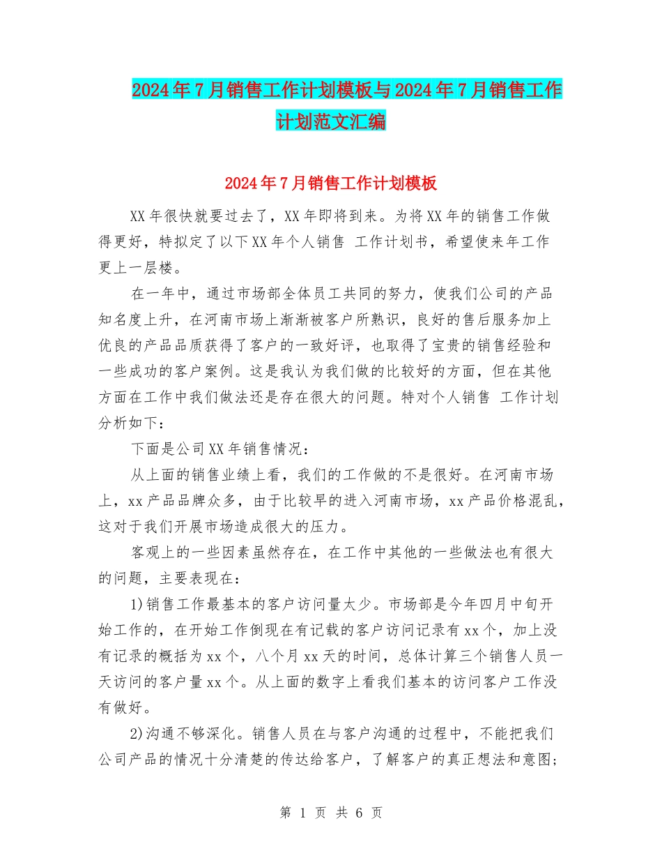 2024年7月销售工作计划模板与2024年7月销售工作计划范文汇编_第1页