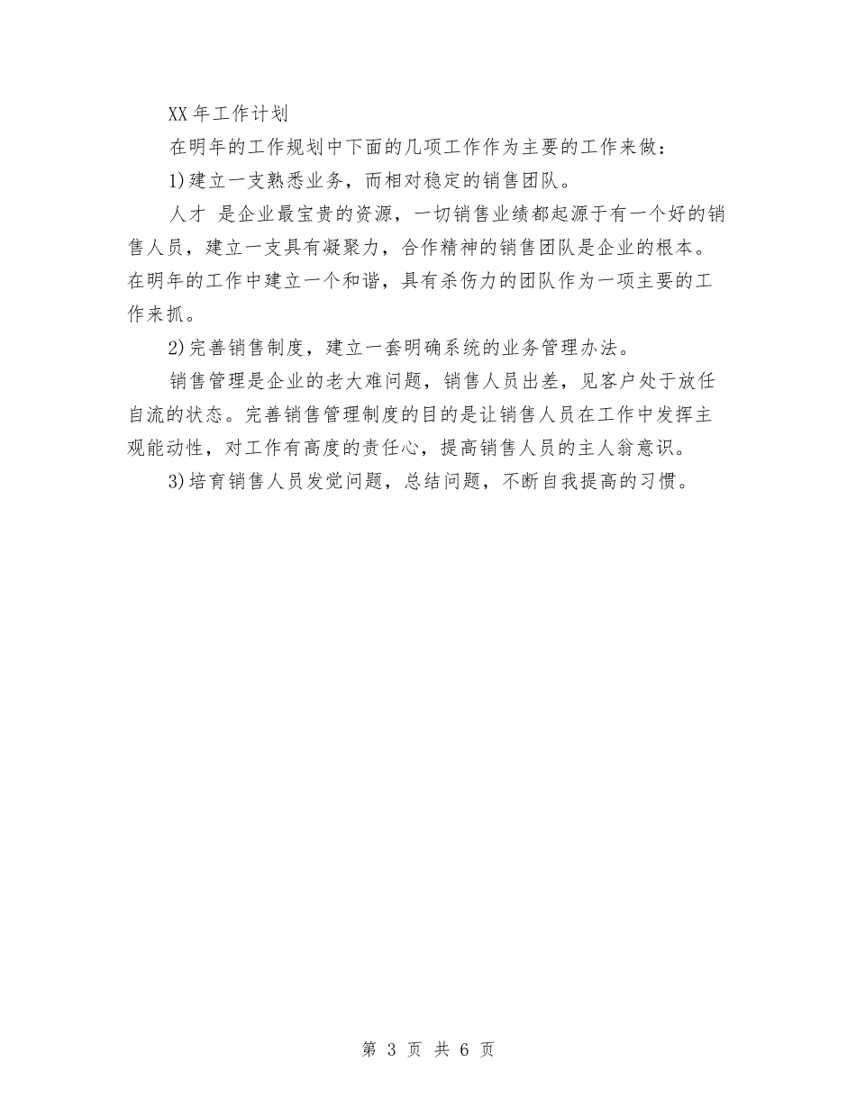 2024年7月销售工作计划模板与2024年7月销售工作计划范文汇编_第3页