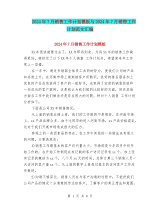 2024年7月销售工作计划模板与2024年7月销售工作计划范文汇编