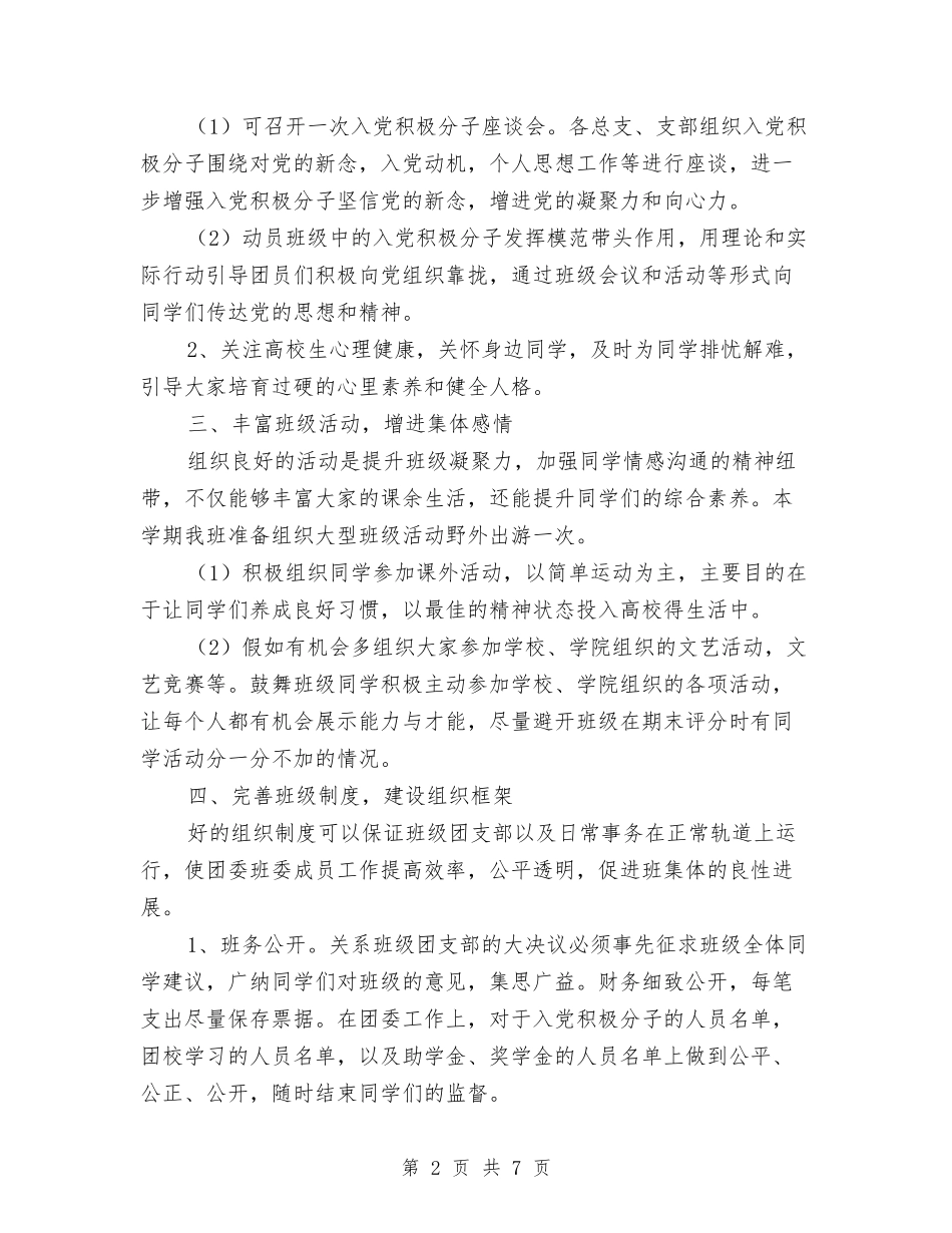 2024年文化产业管理班团支部工作计划与2024年文化体育工作计划汇编_第2页