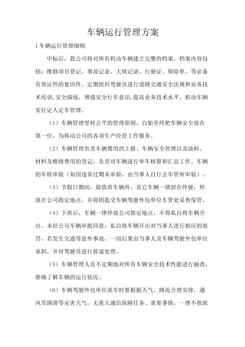 车辆运行管理方案_第1页