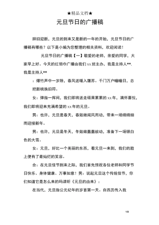 元旦节日的广播稿