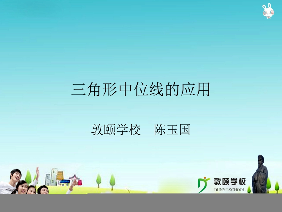 三角形中位线的应用_第1页