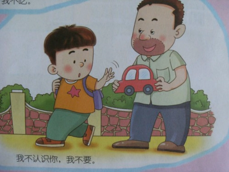 不跟陌生人走-小班_第3页