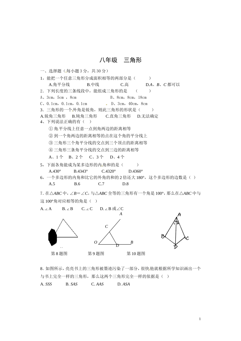三角形单元测试卷_第1页