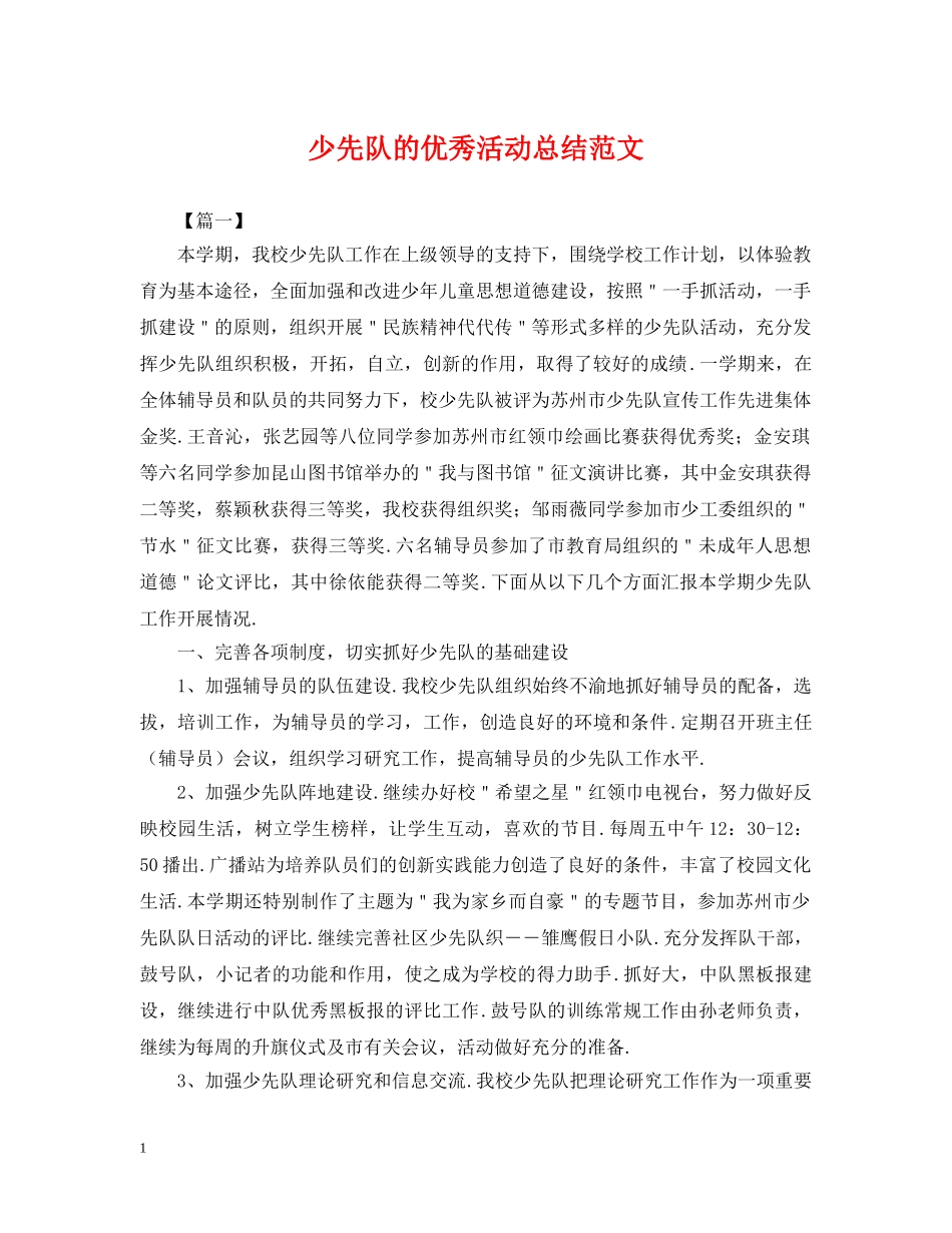 少先队的优秀活动总结范文 _第1页