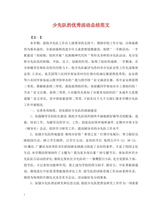 少先队的优秀活动总结范文 